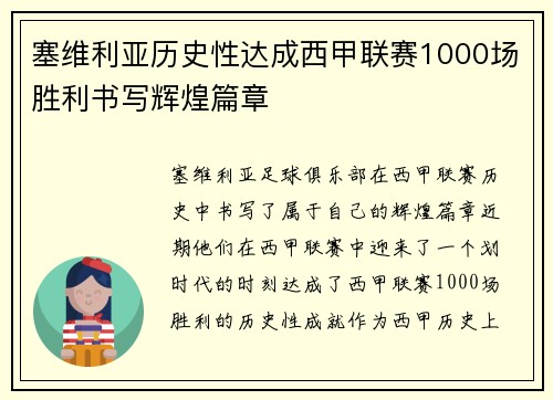 塞维利亚历史性达成西甲联赛1000场胜利书写辉煌篇章