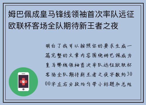 姆巴佩成皇马锋线领袖首次率队远征欧联杯客场全队期待新王者之夜