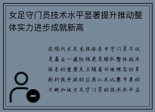 女足守门员技术水平显著提升推动整体实力进步成就新高