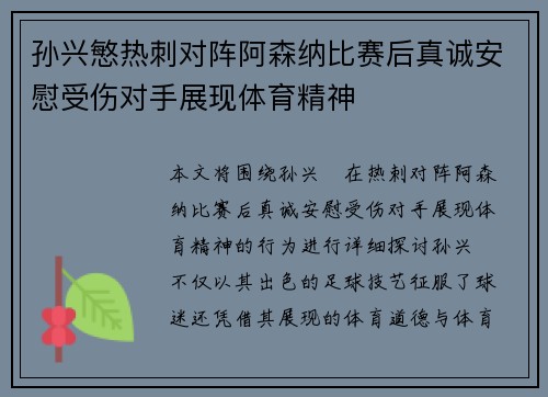 孙兴慜热刺对阵阿森纳比赛后真诚安慰受伤对手展现体育精神