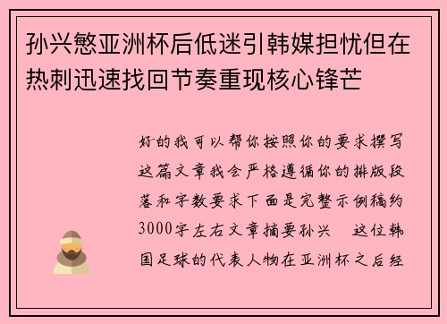 孙兴慜亚洲杯后低迷引韩媒担忧但在热刺迅速找回节奏重现核心锋芒