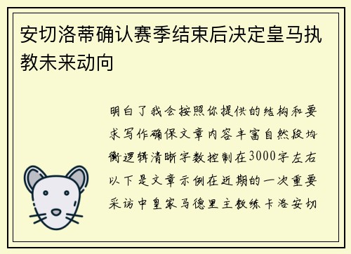 安切洛蒂确认赛季结束后决定皇马执教未来动向