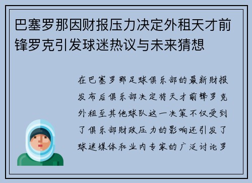 巴塞罗那因财报压力决定外租天才前锋罗克引发球迷热议与未来猜想