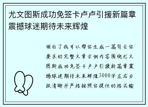 尤文图斯成功免签卡卢卢引援新篇章震撼球迷期待未来辉煌