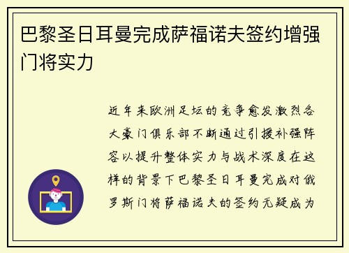 巴黎圣日耳曼完成萨福诺夫签约增强门将实力