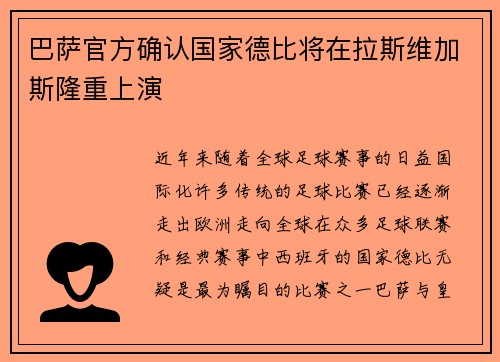 巴萨官方确认国家德比将在拉斯维加斯隆重上演
