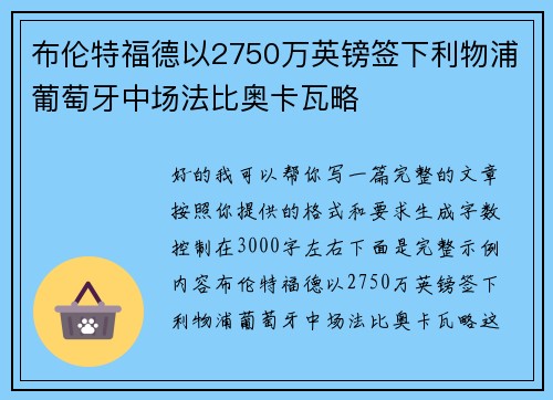 布伦特福德以2750万英镑签下利物浦葡萄牙中场法比奥卡瓦略