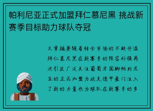帕利尼亚正式加盟拜仁慕尼黑 挑战新赛季目标助力球队夺冠