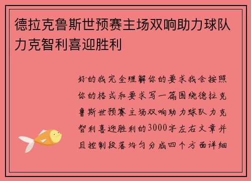 德拉克鲁斯世预赛主场双响助力球队力克智利喜迎胜利