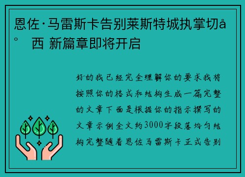 恩佐·马雷斯卡告别莱斯特城执掌切尔西 新篇章即将开启
