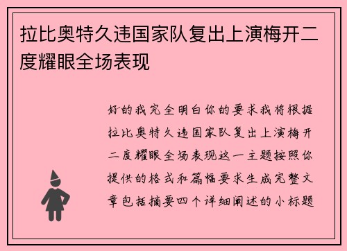 拉比奥特久违国家队复出上演梅开二度耀眼全场表现