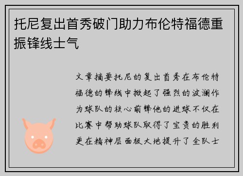 托尼复出首秀破门助力布伦特福德重振锋线士气