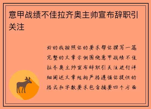 意甲战绩不佳拉齐奥主帅宣布辞职引关注