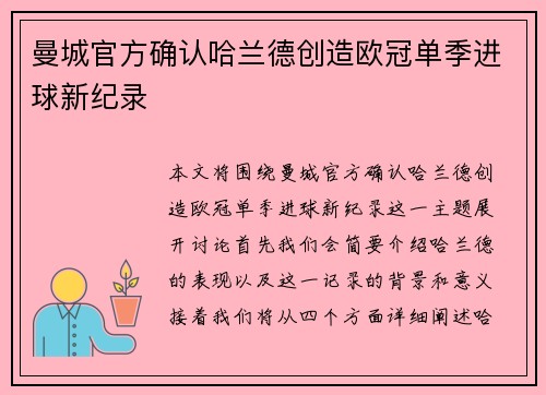 曼城官方确认哈兰德创造欧冠单季进球新纪录