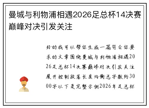 曼城与利物浦相遇2026足总杯14决赛巅峰对决引发关注