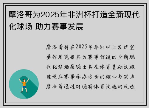 摩洛哥为2025年非洲杯打造全新现代化球场 助力赛事发展