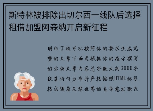 斯特林被排除出切尔西一线队后选择租借加盟阿森纳开启新征程
