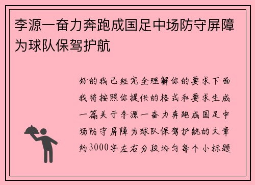 李源一奋力奔跑成国足中场防守屏障为球队保驾护航