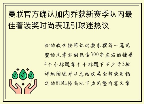 曼联官方确认加内乔获新赛季队内最佳着装奖时尚表现引球迷热议