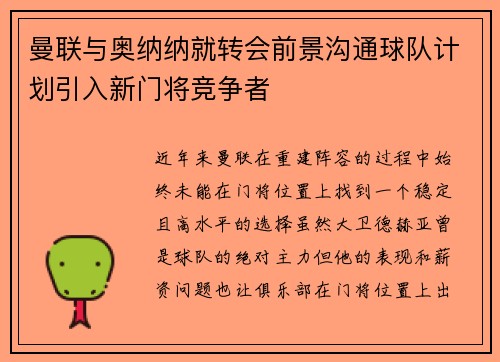 曼联与奥纳纳就转会前景沟通球队计划引入新门将竞争者