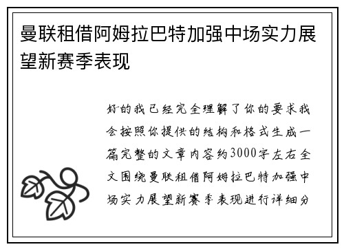 曼联租借阿姆拉巴特加强中场实力展望新赛季表现