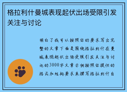 格拉利什曼城表现起伏出场受限引发关注与讨论