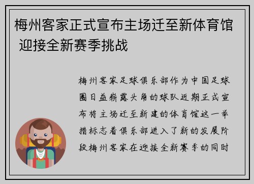 梅州客家正式宣布主场迁至新体育馆 迎接全新赛季挑战