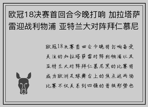 欧冠18决赛首回合今晚打响 加拉塔萨雷迎战利物浦 亚特兰大对阵拜仁慕尼黑