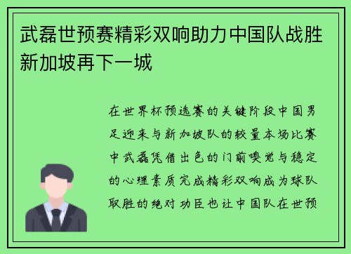 武磊世预赛精彩双响助力中国队战胜新加坡再下一城