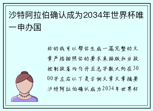 沙特阿拉伯确认成为2034年世界杯唯一申办国