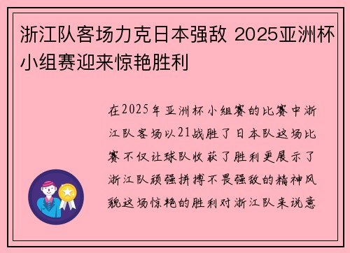 浙江队客场力克日本强敌 2025亚洲杯小组赛迎来惊艳胜利