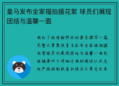 皇马发布全家福拍摄花絮 球员们展现团结与温馨一面