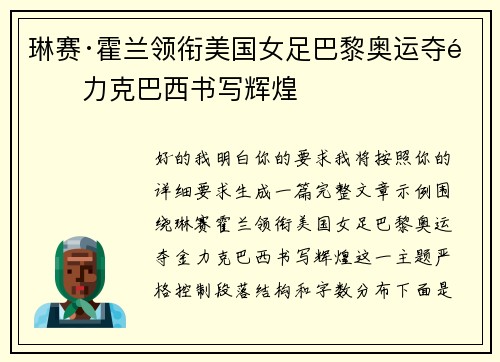 琳赛·霍兰领衔美国女足巴黎奥运夺金力克巴西书写辉煌