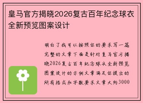 皇马官方揭晓2026复古百年纪念球衣全新预览图案设计