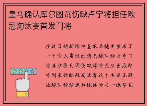 皇马确认库尔图瓦伤缺卢宁将担任欧冠淘汰赛首发门将