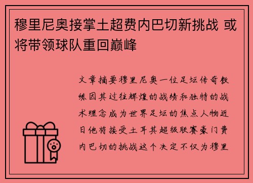 穆里尼奥接掌土超费内巴切新挑战 或将带领球队重回巅峰