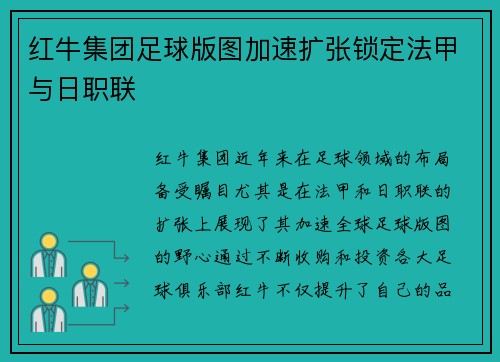 红牛集团足球版图加速扩张锁定法甲与日职联