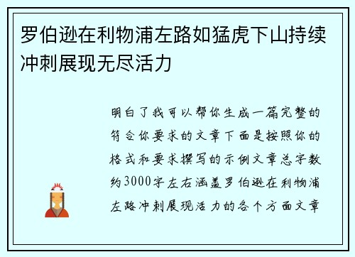 罗伯逊在利物浦左路如猛虎下山持续冲刺展现无尽活力