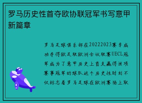 罗马历史性首夺欧协联冠军书写意甲新篇章