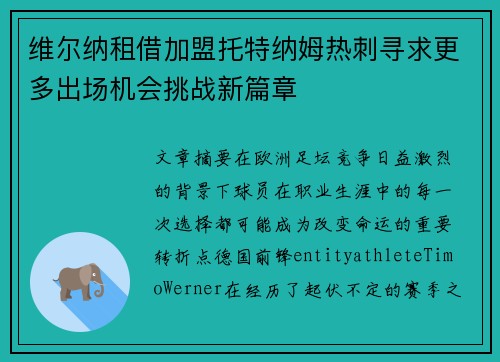 维尔纳租借加盟托特纳姆热刺寻求更多出场机会挑战新篇章