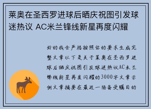 莱奥在圣西罗进球后晒庆祝图引发球迷热议 AC米兰锋线新星再度闪耀