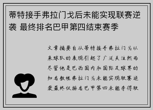 蒂特接手弗拉门戈后未能实现联赛逆袭 最终排名巴甲第四结束赛季