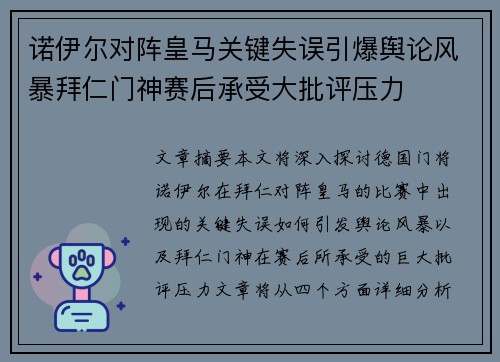 诺伊尔对阵皇马关键失误引爆舆论风暴拜仁门神赛后承受大批评压力