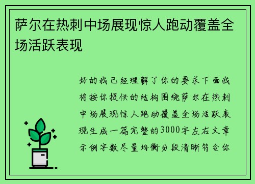 萨尔在热刺中场展现惊人跑动覆盖全场活跃表现