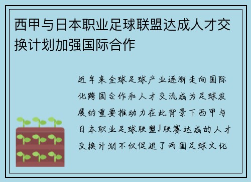 西甲与日本职业足球联盟达成人才交换计划加强国际合作