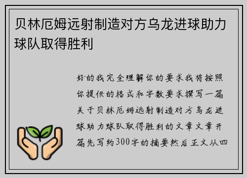 贝林厄姆远射制造对方乌龙进球助力球队取得胜利