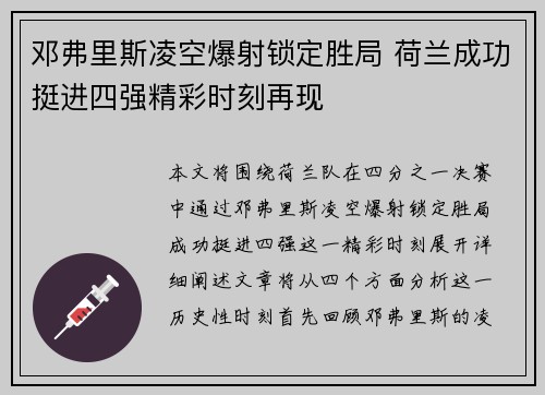 邓弗里斯凌空爆射锁定胜局 荷兰成功挺进四强精彩时刻再现