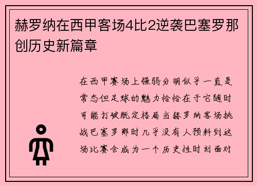 赫罗纳在西甲客场4比2逆袭巴塞罗那创历史新篇章
