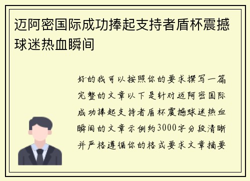 迈阿密国际成功捧起支持者盾杯震撼球迷热血瞬间