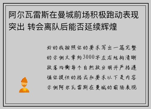 阿尔瓦雷斯在曼城前场积极跑动表现突出 转会离队后能否延续辉煌